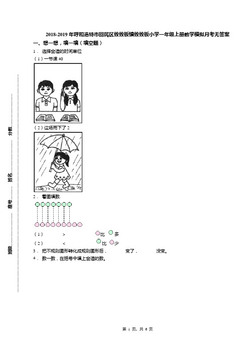2018-2019年呼和浩特市回民区攸攸板镇攸攸板小学一年级上册数学模拟月考无答案