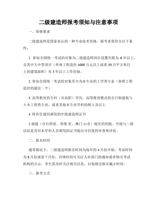 二级建造师报考须知与注意事项