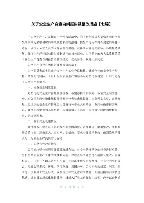 关于安全生产自查自纠报告及整改措施【七篇】