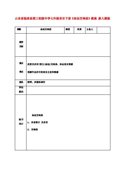 七年级音乐下册《命运交响曲》教案 新人教版