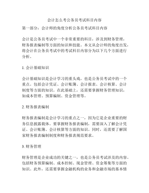 会计怎么考公务员考试科目内容