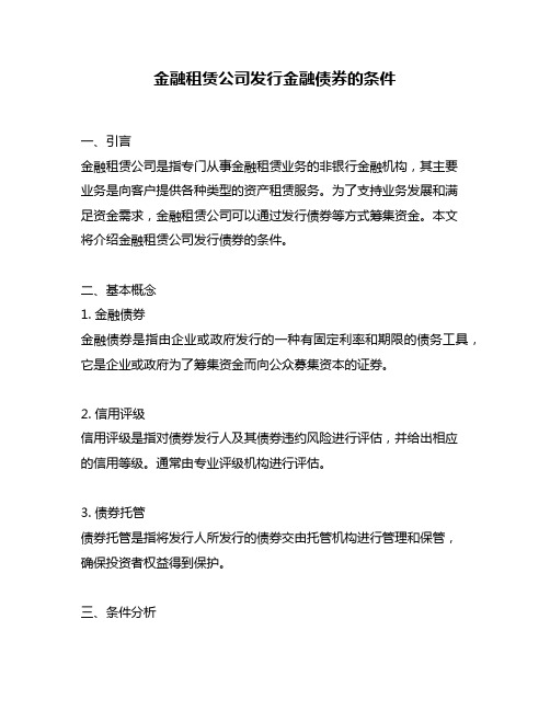 金融租赁公司发行金融债券的条件