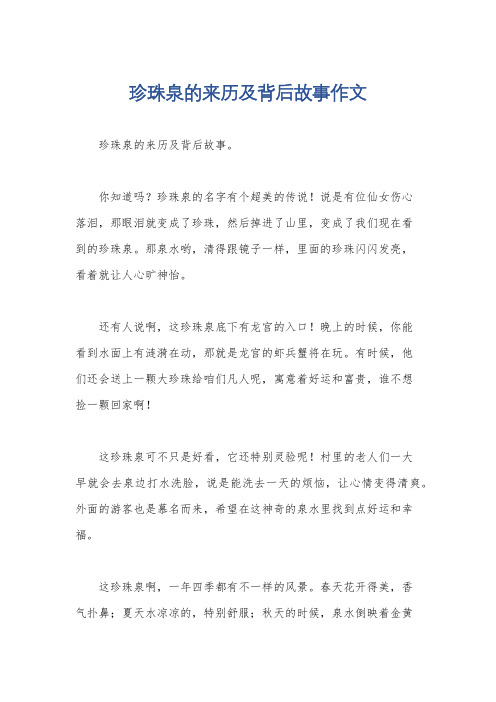 珍珠泉的来历及背后故事作文