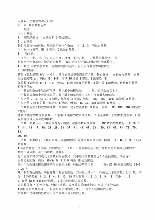 人教版小学数学知识点总结(完整版)(1)