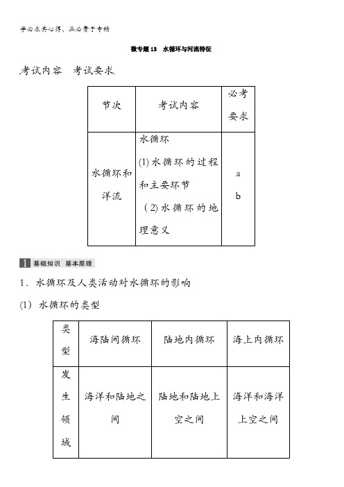 2018届浙江选考高三地理二轮专题复习学案：专题三 大气与水的运动规律微专题13含答案