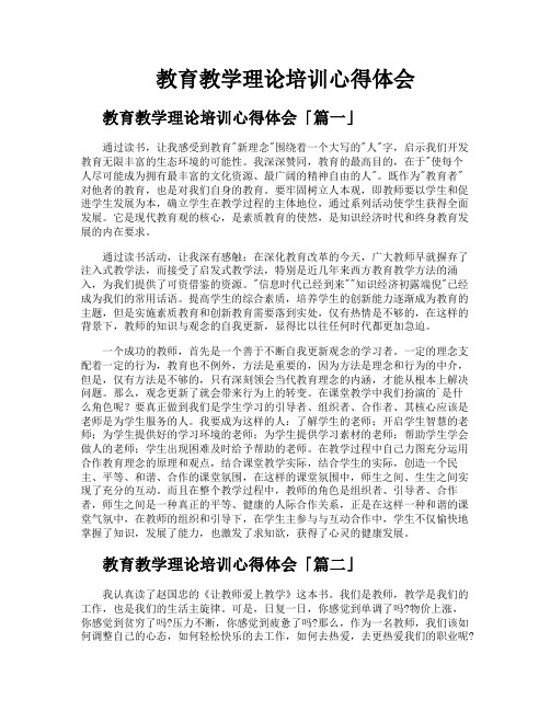 教育教学理论培训心得体会