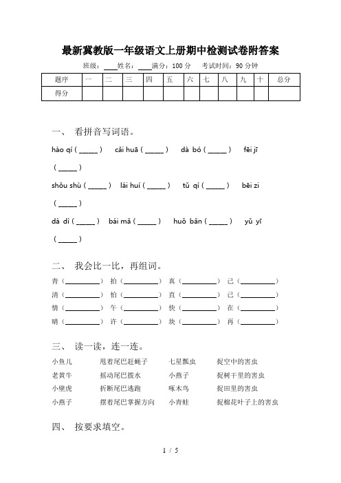 最新冀教版一年级语文上册期中检测试卷附答案