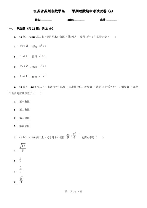 江苏省苏州市数学高一下学期理数期中考试试卷(A) 