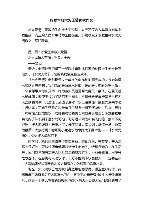 珍爱生命水火无情优秀作文