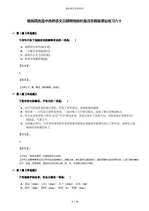 最新精选高中选修语文沉郁顿挫的杜甫诗苏教版课后练习六十