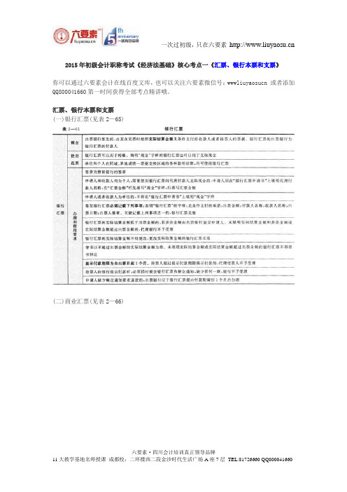 成都会计培训：2015年初级会计职称考试《经济法基础》核心考点—汇票、银行本票和支票