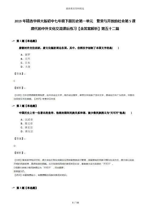 2019年精选华师大版初中七年级下册历史第一单元 繁荣与开放的社会第5课 唐代的中外文化交流课后练习【含答