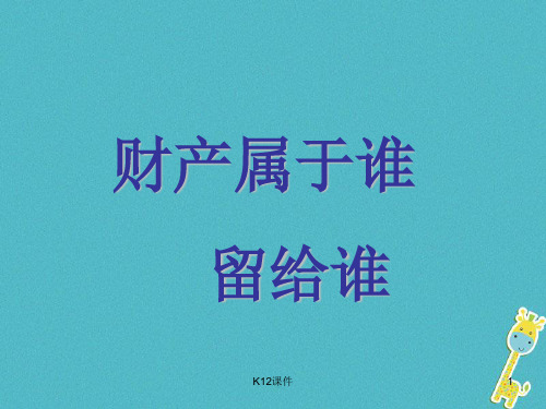 八年级政治上册 第四单元 我们依法有人身权,财产权、消费权 第9课 依法享有财产权 、消费者权 第1框 财产