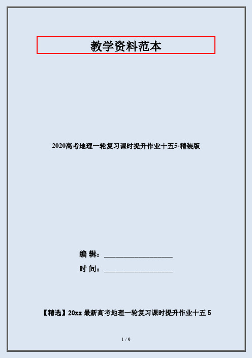 2020高考地理一轮复习课时提升作业十五5-精装版