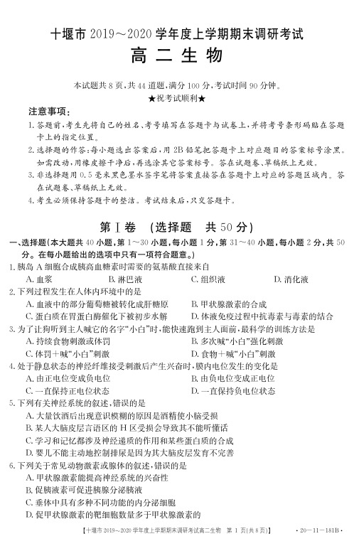 湖北省十堰市2019-2020学年高二生物上学期期末调研考试试题(含答案)