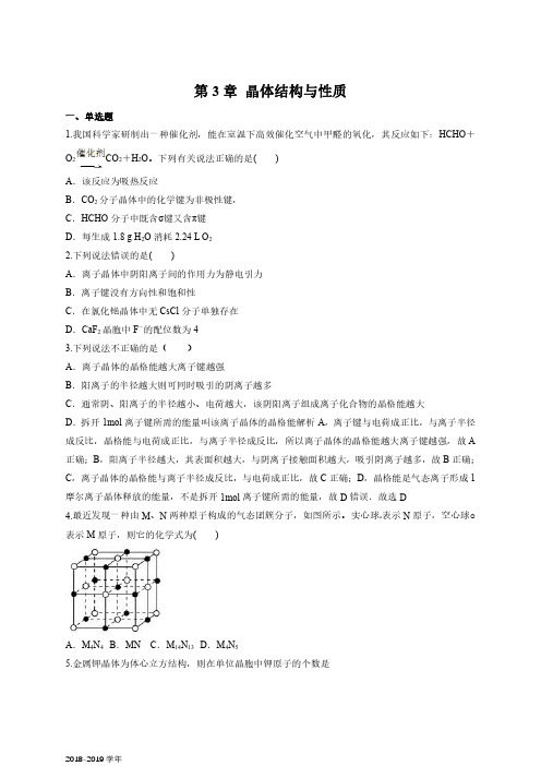 2018-2019学年人教版选修3 第3章 晶体结构与性质 作业