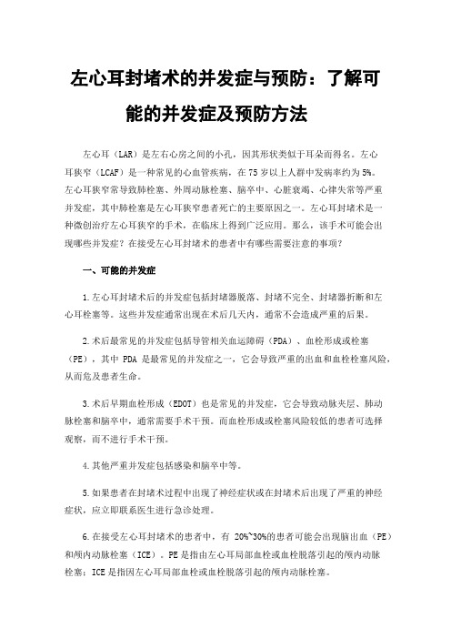 左心耳封堵术的并发症与预防：了解可能的并发症及预防方法