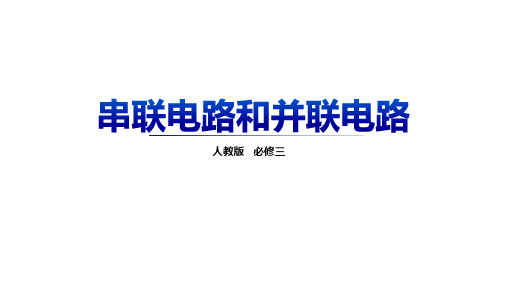 【高中物理】串联电路和并联电路+课件+高二上学期物理人教版(2019)必修第三册