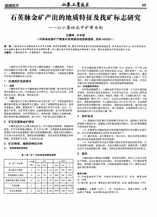 石英脉金矿产出的地质特征及找矿标志研究——以小秦岭北中矿带为例