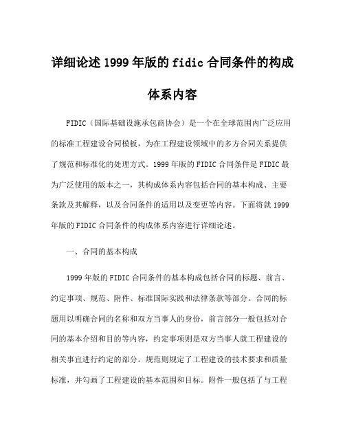 详细论述1999年版的fidic合同条件的构成体系内容