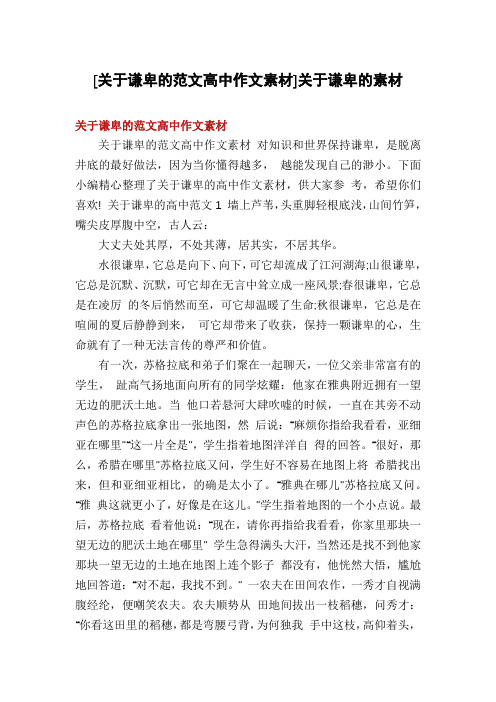 [关于谦卑的范文高中作文素材]关于谦卑的素材