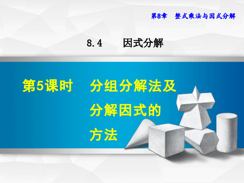 课件：8.4.5  分组分解法及分解因式的方法