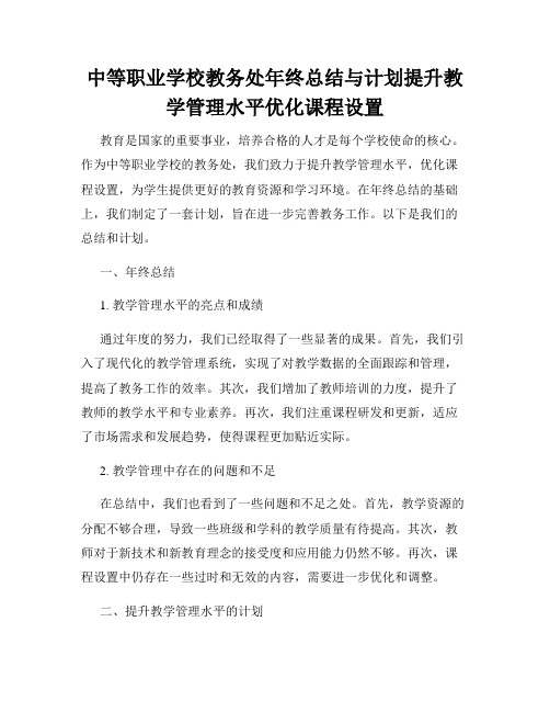 中等职业学校教务处年终总结与计划提升教学管理水平优化课程设置