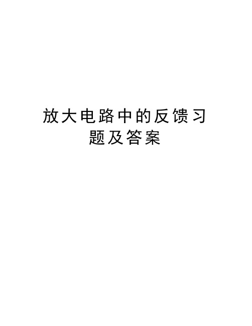 放大电路中的反馈习题及答案教学内容