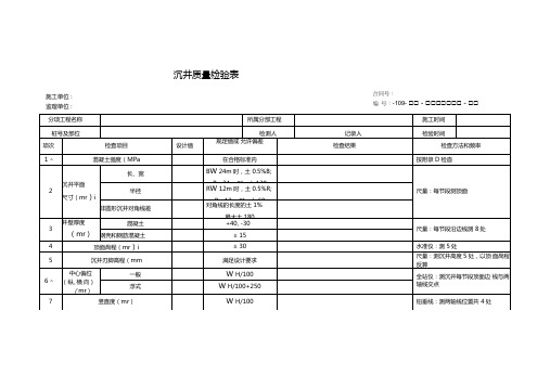 沉井质量检验表