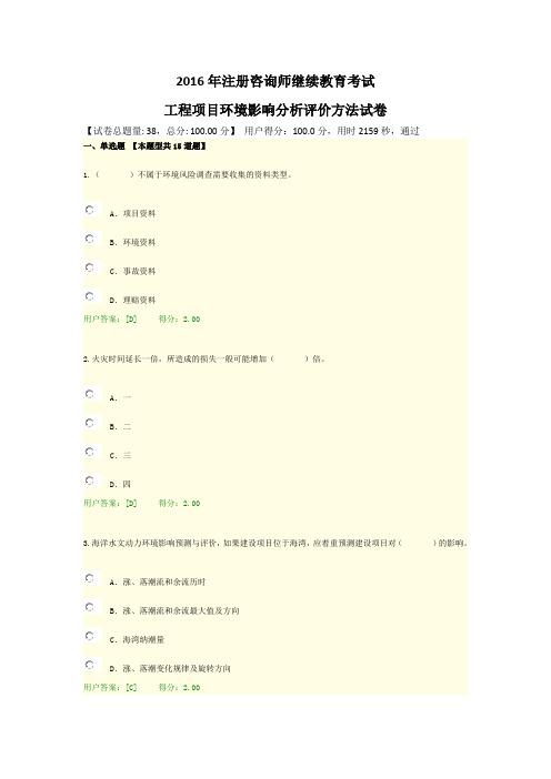 2016年注册咨询师继续教育考试(工程项目环境影响分析评价方法试卷)