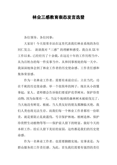 林业三感教育表态发言选登