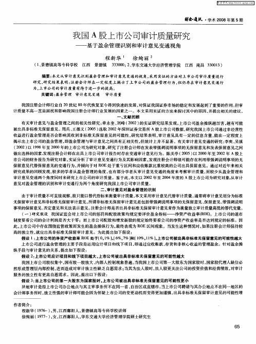 我国A股上市公司审计质量研究——基于盈余管理识别和审计意见变通视角