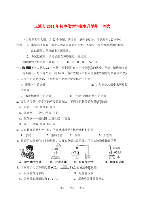 云南省玉溪市2011年九年级化学毕业生升学考试模拟试卷 人教新课标版