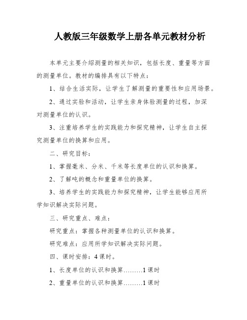 人教版三年级数学上册各单元教材分析