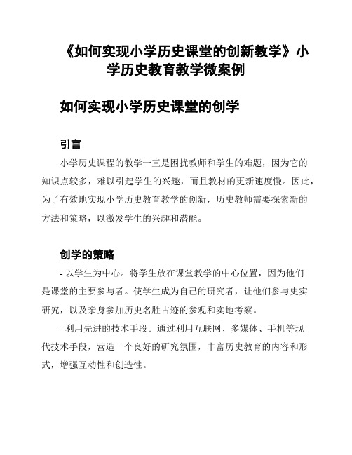 《如何实现小学历史课堂的创新教学》小学历史教育教学微案例