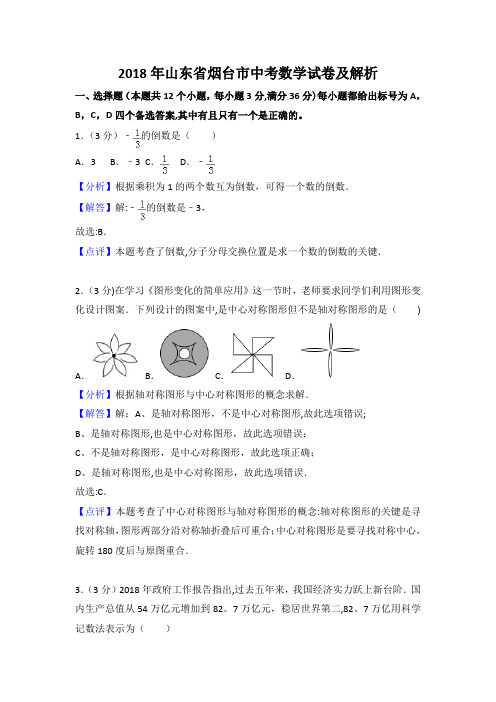 2018年山东省烟台市中考数学试卷及解析