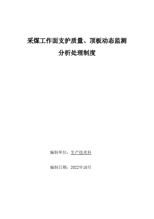 采煤工作面支护质量、顶板动态监测分析处理制度