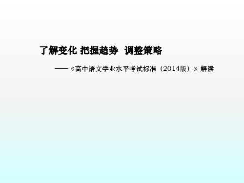 高中语文学业水平考试标准解读ppt课件