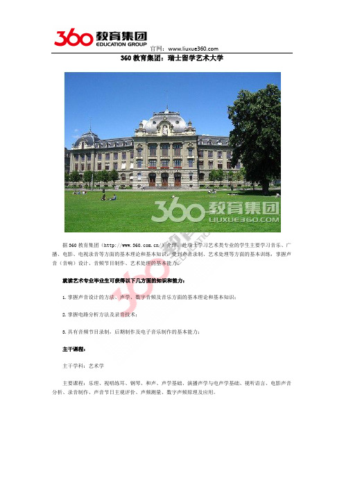 360教育集团：瑞士留学艺术大学