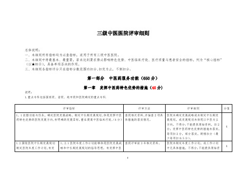 三级中医医院评审细则(三甲中医院评审)