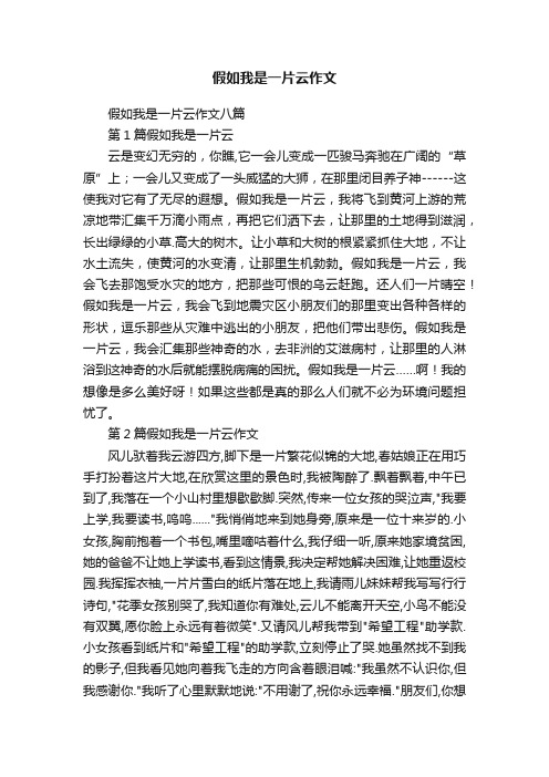 假如我是一片云作文八篇