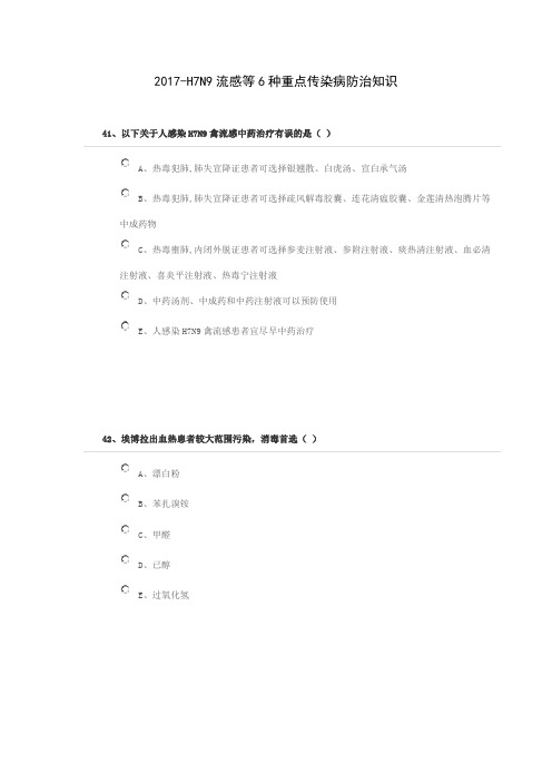 2017-H7N9流感等6种重点传染病防治知识(继续教育考试)