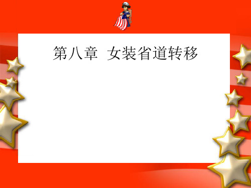 服装省道转移的方法