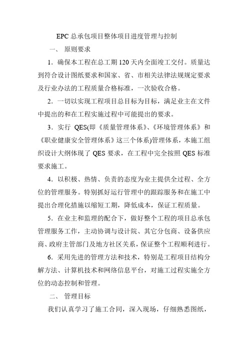 EPC总承包项目整体项目进度管理与控制