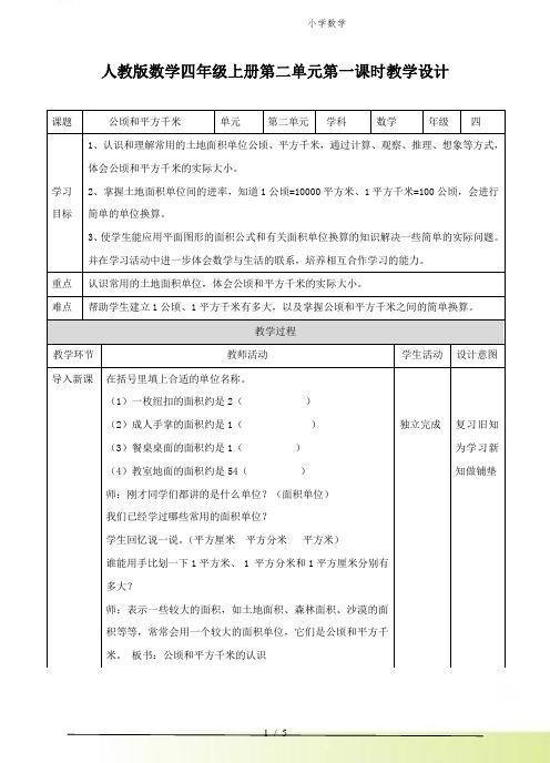 人教版小学数学第一课时 公顷和平方千米(教案)