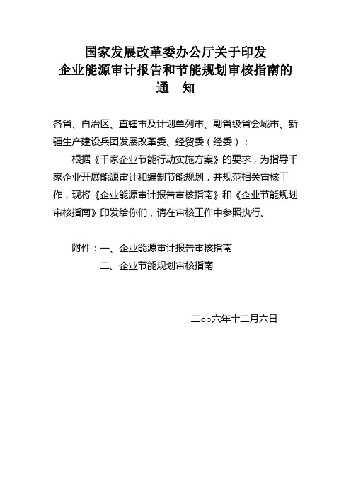 国家发展改革委办公厅关于印发企业能源审计报告和节能规划审核指南的通知