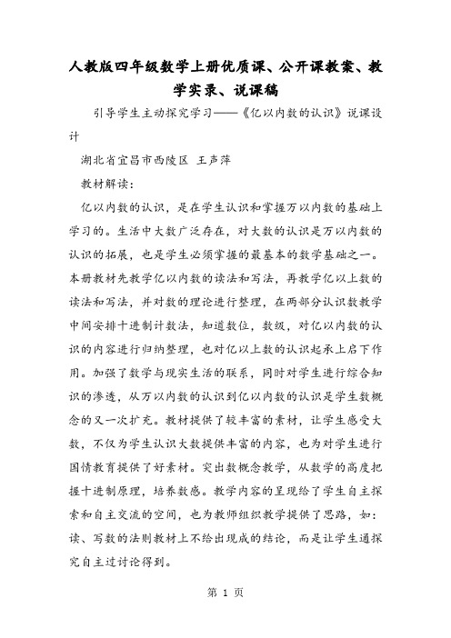 人教版四年级数学上册优质课、公开课教案、教学实录、说课稿-最新学习文档
