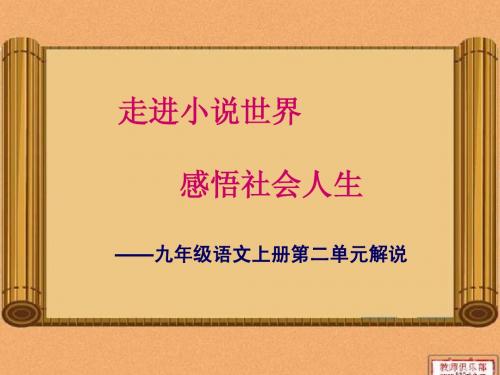 九年级语文第二单元知识树