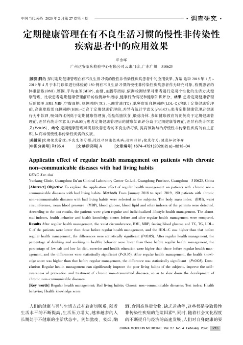 定期健康管理在有不良生活习惯的慢性非传染性疾病患者中的应用效果