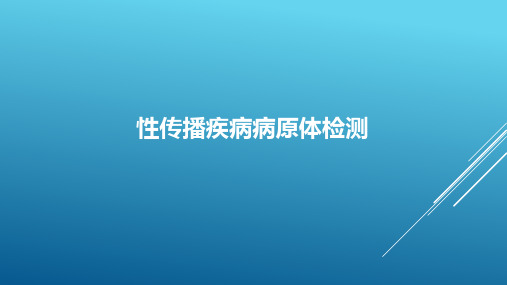 性传播疾病病原体检测